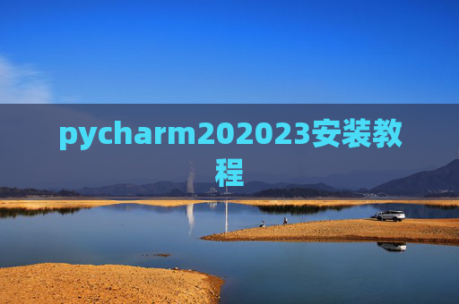 pycharm202023安装教程